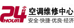 岫岩24小时空调维修服务中心